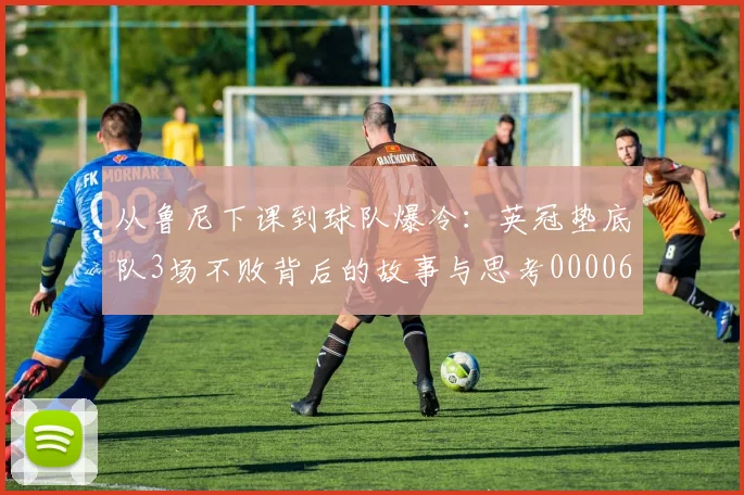 从鲁尼下课到球队爆冷：英冠垫底队3场不败背后的故事与思考0000644