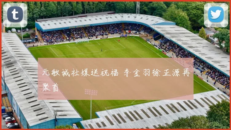 元敏诚社媒送祝福 李金羽徐正源再聚首