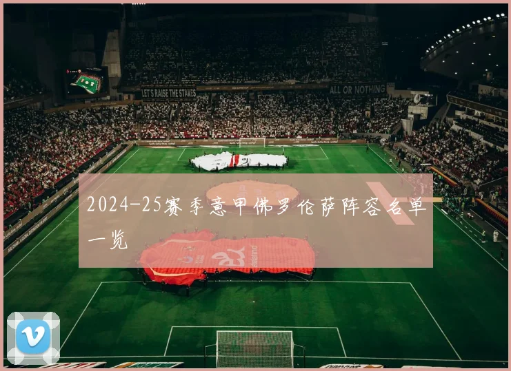 2024-25赛季意甲佛罗伦萨阵容名单一览