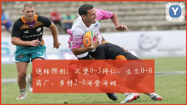 德转预测：汉堡0-3拜仁，法兰0-0药厂，多特2-0海登海姆