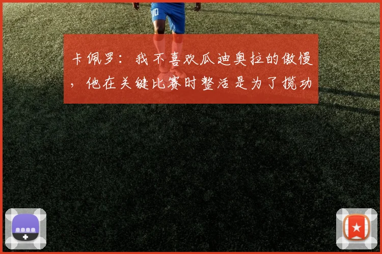 卡佩罗：我不喜欢瓜迪奥拉的傲慢，他在关键比赛时整活是为了揽功