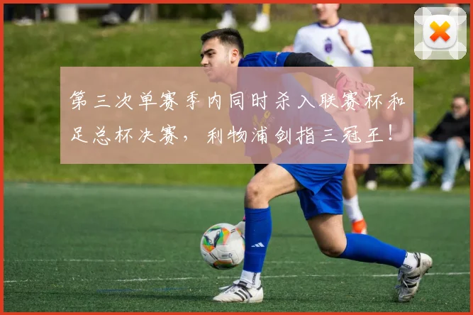 第三次单赛季内同时杀入联赛杯和足总杯决赛，利物浦剑指三冠王！