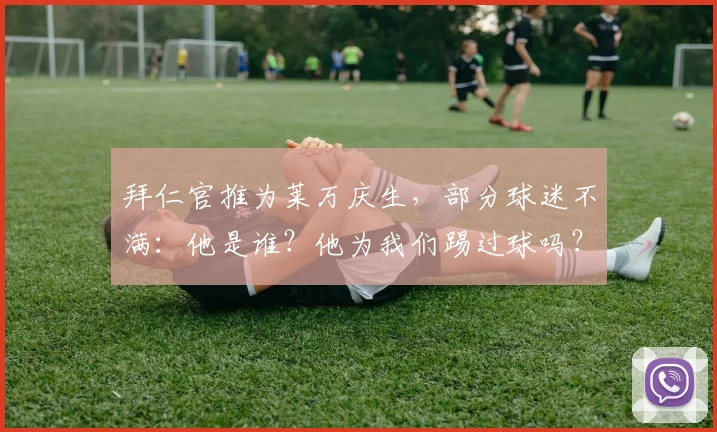 拜仁官推为莱万庆生，部分球迷不满：他是谁？他为我们踢过球吗？
