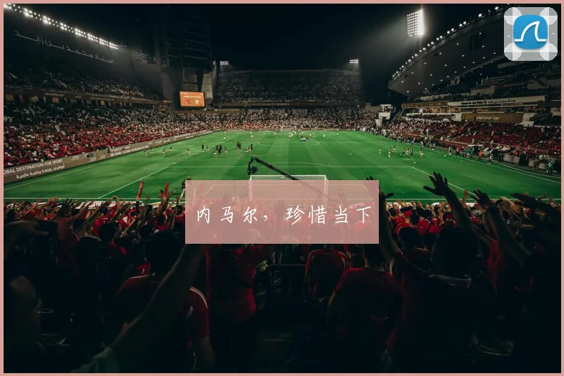 内马尔，珍惜当下