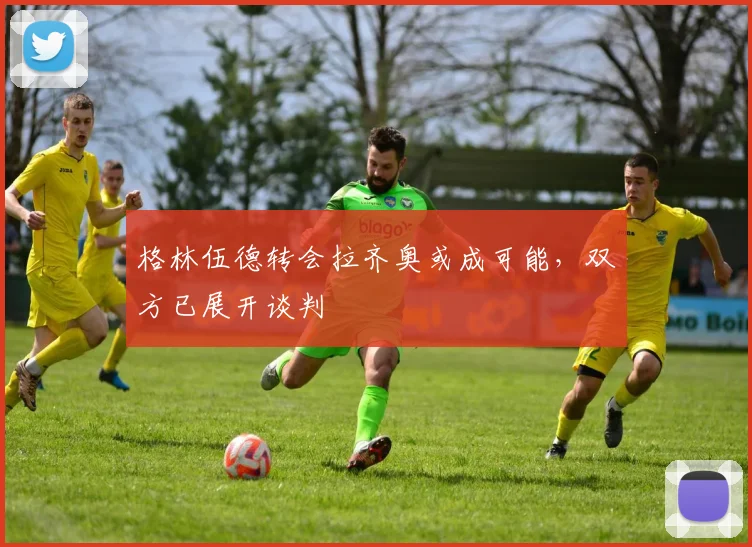 格林伍德转会拉齐奥或成可能，双方已展开谈判
