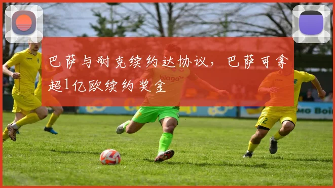 巴萨与耐克续约达协议，巴萨可拿超1亿欧续约奖金