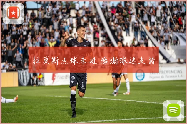 拉莫斯点球未进 感谢球迷支持