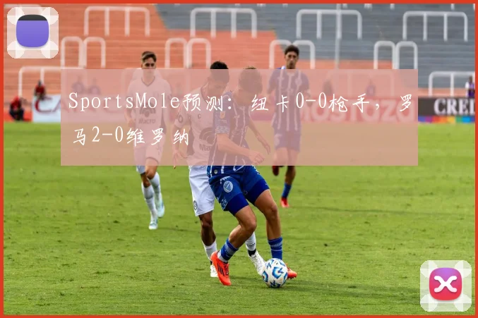 SportsMole预测：纽卡0-0枪手，罗马2-0维罗纳
