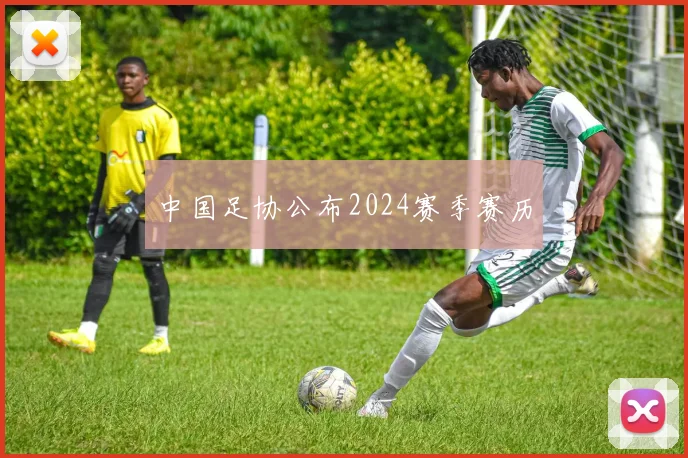 中国足协公布2024赛季赛历