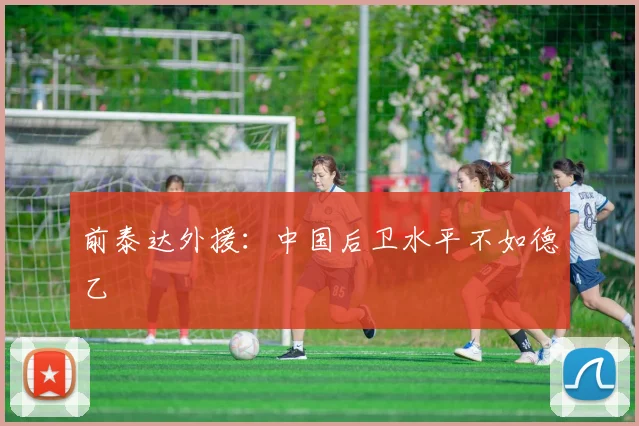 前泰达外援：中国后卫水平不如德乙