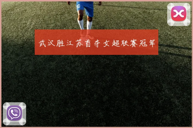 武汉胜江苏首夺女超联赛冠军