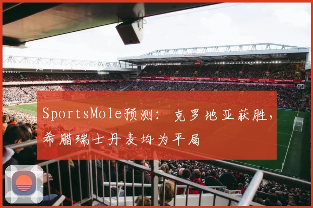 SportsMole预测：克罗地亚获胜，希腊瑞士丹麦均为平局