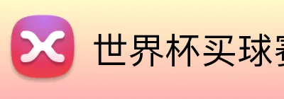 世界杯买球赛怎么买 Logo